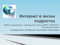 Презентация Интернет в жизни человека