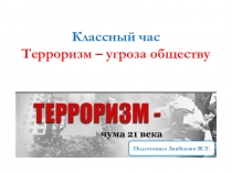 Презентация Терроризм -угроза обществу