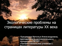 Презентация по русскому языку на тему Экологические проблемы на страницах литературы ХХ века