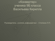 Презентация КОНВЕРТЕР - разработка ученика 9 класса