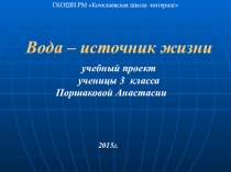Вода источник жизни
