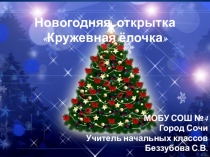 Мастер класс по изготовлению новогодней открытки на уроках технологии