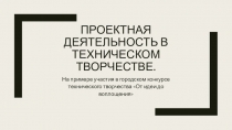 Проектная деятельность в техническом творчестве
