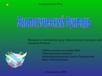 Презентация по географии для 9 класса Экологический букварь