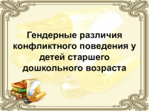 Гендерные различия конфликтного поведения у детей старшего дошкольного возраста