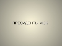 Презентация Президенты Международного олимпийского комитета