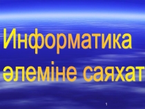 Внекласный урок Информатика алемине саяхат