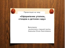 Оформление стендов и уголков в детском саду.