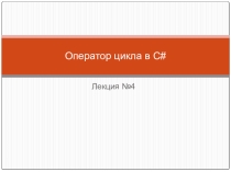 Презентация по программирвоанию Оператор цикла в C#