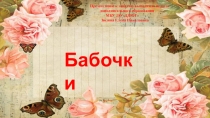 Презентация по изобразительному искусству на тему Бабочки