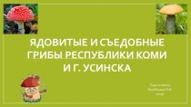 Ядовитые и съедобные грибы Республики Коми