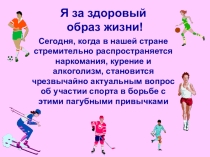 Презентация Мы за здоровый образ жизни