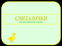 Презентация по английскому языку Считалочки