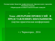 Презентация к научно - практической конференции Иерархия профессий