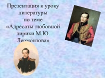 Презентация по литературе на тему лирика Лермонтова