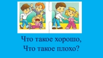 Презентация для классного часа Что такое хорошо, что такое плохо?
