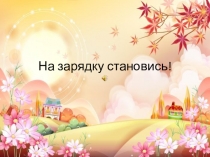 Презентация Физминутка на уроке