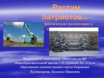 Презентация о патриотическом воспитании обучающихся в школе