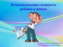 Презентация Психологическая готовность ребенка к школе.