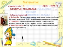 Сызықтық функция және оның графиктерін салуды пысықтау тақырыбына презентация