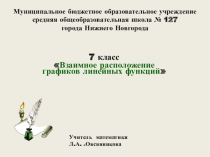 Презентация по алгебре к уроку на тему:Взаимное расположение графиков линейных функций
