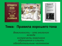 Этик. Правила хорошего тона. 5 класс. Урок 3
