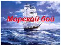 Презентация к внеклассному мероприятию Морской бой (5 класс)