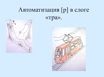 Автоматизация [р] в слоге тра