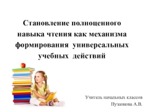 Становление полноценного навыка чтения как механизма формирования универсальных учебных действий