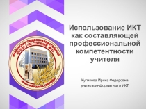 Презентация Использование ИКТ как составляющей профессиональной компетентности учителя