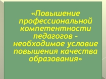 Повышение профессиональной компетентности педагогов
