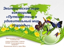Презентация по окружающему миру Экологическая игра-викторина