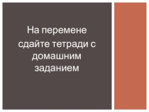 Презентация по математике для 5 класса ФГОС по теме Умножение десятичных дробей на... Урок - Эксперимент. Урок 1