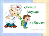 Презентация Советы доктора Айболита
