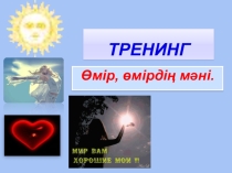 Өмірдің мәні