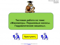 Тестовая работа по физике 7 класса по теме:  Манометры. Поршневые насосы. Гидравлические машины в виде презентации.