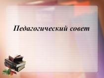 Педагогический совет Проектирование современного урока в свете внедрения ФГОС