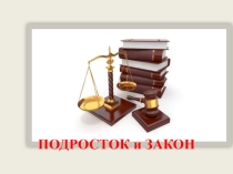Презентация к мероприятию на правовую тематику для обучающихся 9-11 классов Подросток и Закон в рамках Месячника профилактики правонарушений.