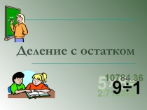 Презентация для урока математики по теме Деление с остатком
