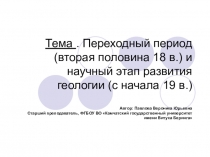 Переходный период и научный этап развития геологии
