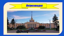 Презентация по окружающему миру на тему Мой родной город
