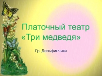 Презентация сказки Три медведя средняя группа