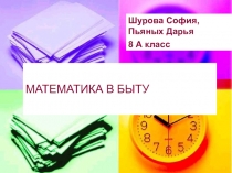 Исследовательский проект Математика в быту