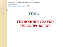Презентация по МДК по теме: сварка трубопроводов