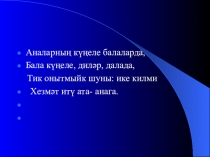 Презентация по татарской литературе на тему: А.Еники Учагыңда утың сүнмәсен