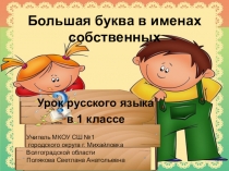 Презентация к уроку русского языка Большая буква в именах собственных( 1 класс)