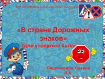 Презентация к классному часу В стране дорожных знаков (для учащихся 4 класса)