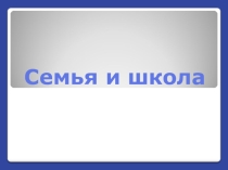Семья и школа: соперники, оппоненты или союзники?