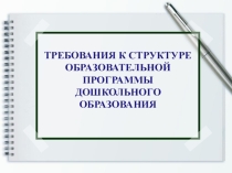 ТРЕБОВАНИЯ К СТРУКТУРЕ ОБРАЗОВАТЕЛЬНОЙ ПРОГРАММЫ ДОШКОЛЬНОГО ОБРАЗОВАНИЯ