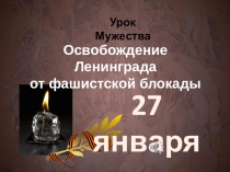 Презентация для Урока мужества 75-летие снятия блокады Ленинграда